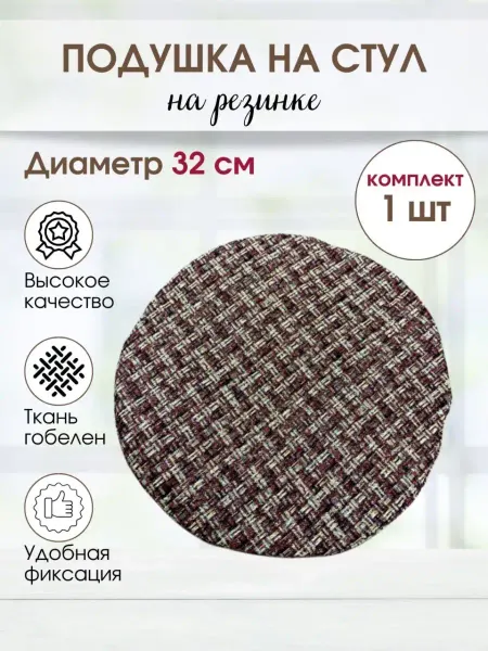 Мастерская гобеленов Чехол на табурет круглый 32 см Подушка на стул гобелен