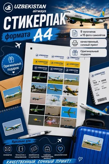 Стикерпак Uzbekistan Airways (набор стикеров), в формате А4, логотип и фото самолётов