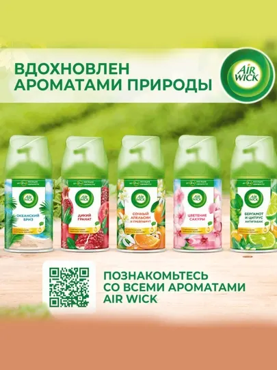Сменный баллон для автоматического освежителя AirWick, спелый манго, 250 мл