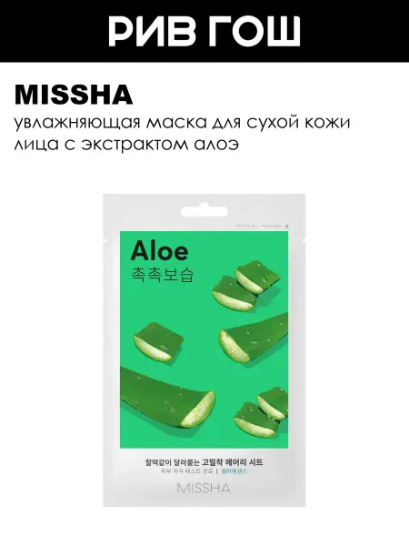 MISSHA Airy Fit Shhet Mask Aloe Маска для лица алоэ