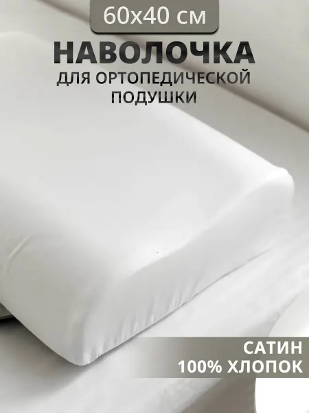 Миллион снов Наволочка на ортопедическую подушку 60х40 13 11, сатин