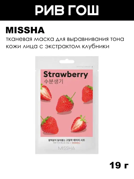MISSHA Airy Fit Маска для лица с экстрактом клубники для выравниван…