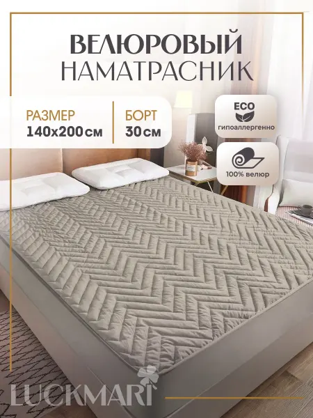 LUCKMARI Наматрасник стеганый велюровый 140х200 БОРТ 30