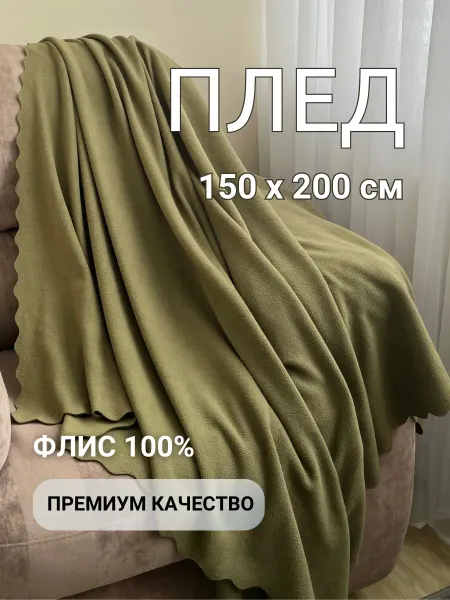 Плед флисовый 150х200 полуторный на диван кровать кресло
