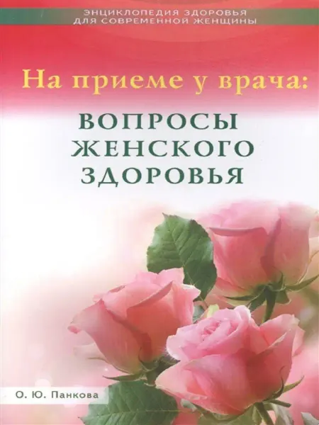 Диля На приёме у врача вопросы женского здоровья