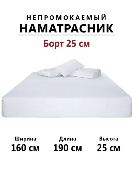 Бердников Е.Г. Наматрасник 160х190 непромокаемый с бортом 25 см на резинке