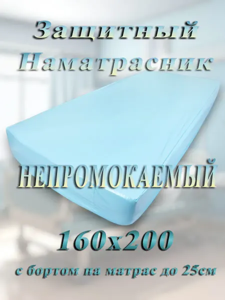 Клеенка на матрас 160х200 медицинская с бортом 25см Голубая
