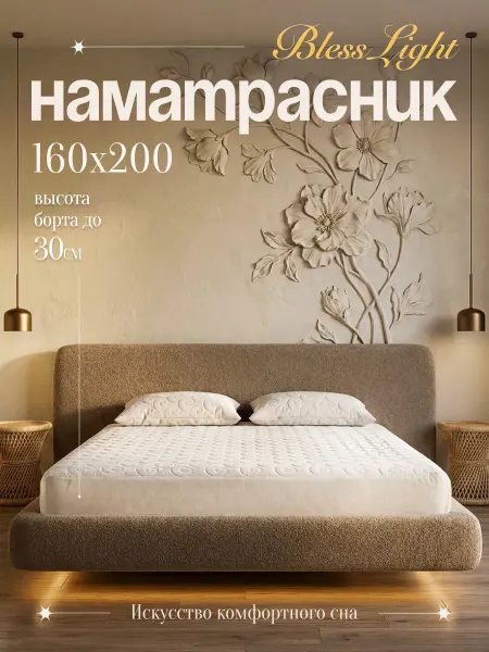 Blesslight Наматрасник стеганый 160х200 на резинке защитный