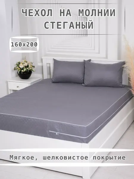 Наматрасник 160х200x17 на молнии чехол стеганый