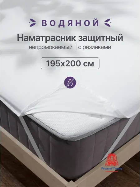Русский Топпер Водонепроницаемый наматрасник Водяной 195х200 см на резинке