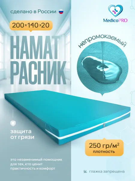 Medicopro Непромокаемый наматрасник на молнии 200х140х20 Медицинский
