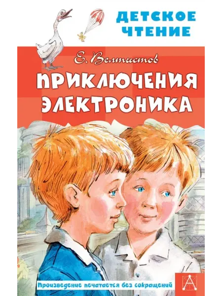 АСТ приключения электроника книга Приключения Электроника