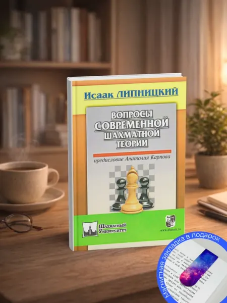 Липницкий И, Вопросы современной шахматной теории