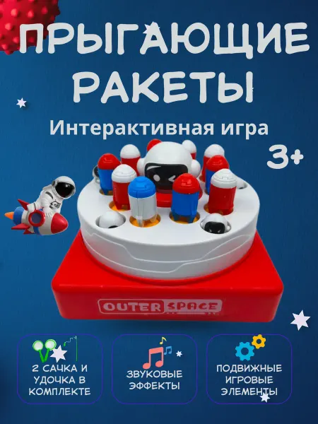 AISAKOM Интерактивная развивающая игрушка прыгающие ракеты