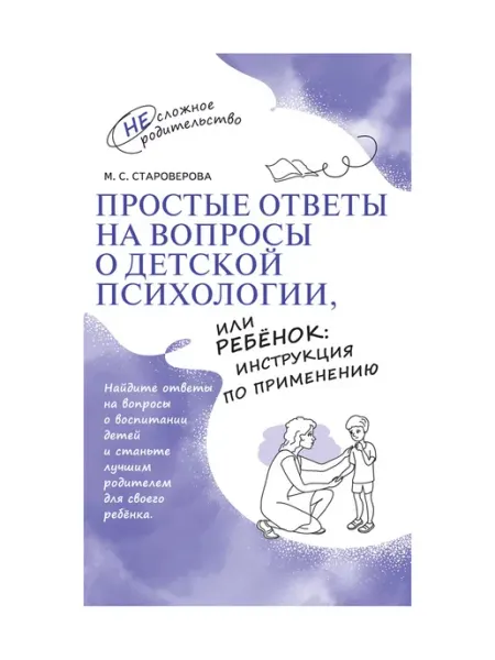 Просвещение Простые ответы на вопросы о детской психологии