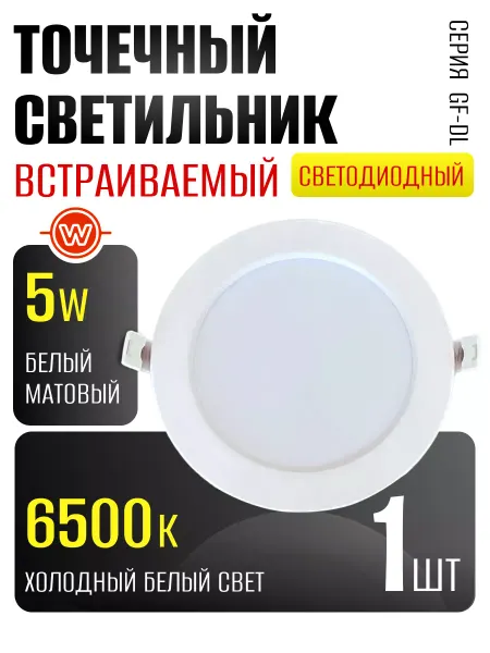Светильник точечный встраиваемый светодиодный 5 Вт (1 шт)