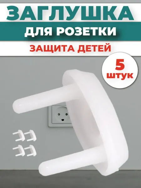 BYLECTRICA Заглушка для розетки защита детей 5 штук
