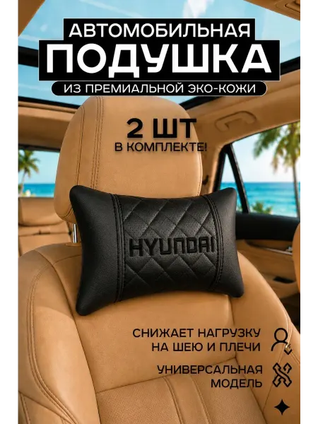 Подушка нв подголовник под шею HYUNDAI Хендай Хюндай