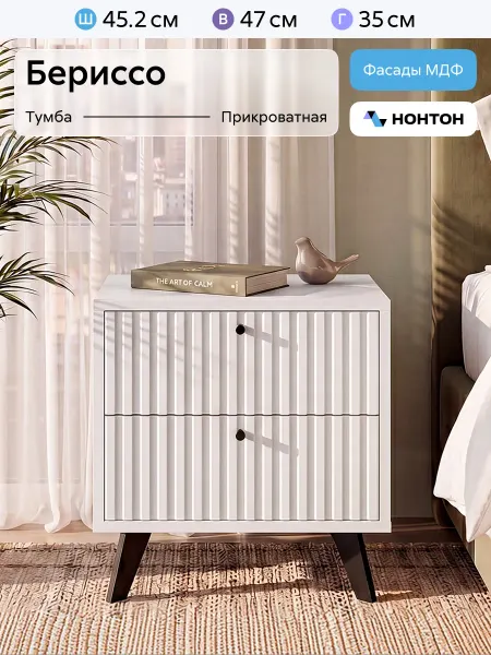 НОНТОН Тумба прикроватная Бериссо с ящиками (Белый матовый)