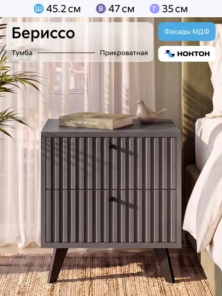 НОНТОН Тумба прикроватная Бериссо с ящиками (Графит)