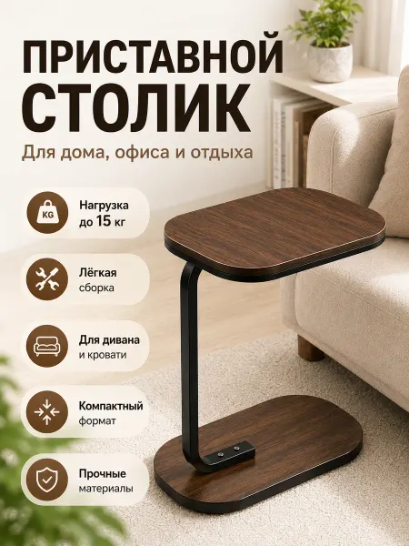 Столик приставной для дивана и кровати коричневый