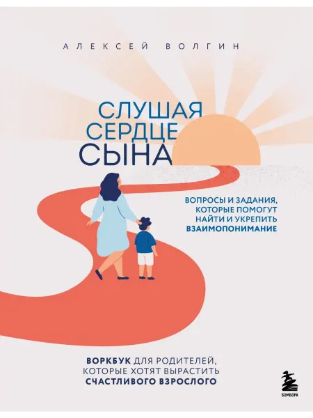 Эксмо Слушая сердце сына. Воркбук для родителей