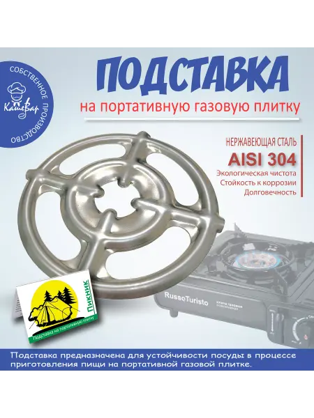 ВДГО Подставка для турки и посуды Пикник нерж сталь AISI304