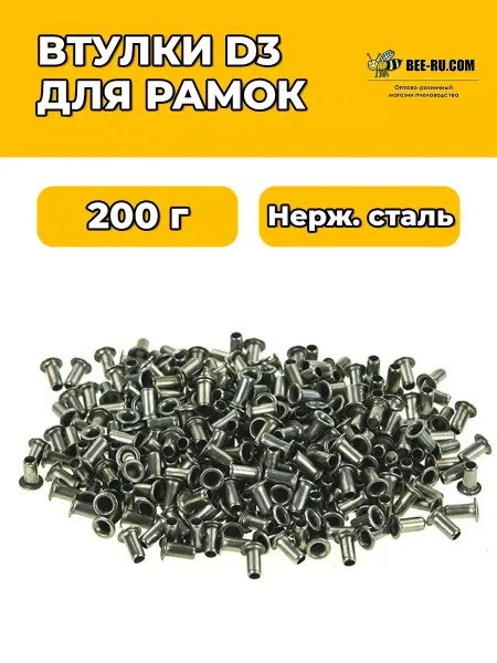 Бируком 200 гр. Втулки для ульевых рамок D3 НЖ (AISI304)