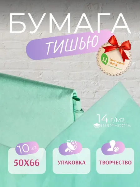 Цветущий город Упаковочная бумага тишью 50*66 см 10 листов тиффани