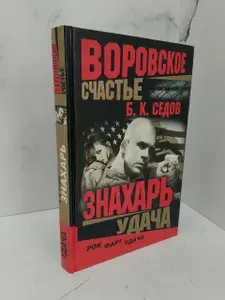 Знахарь. Воровское счастье. Удача | Седов Б. К.