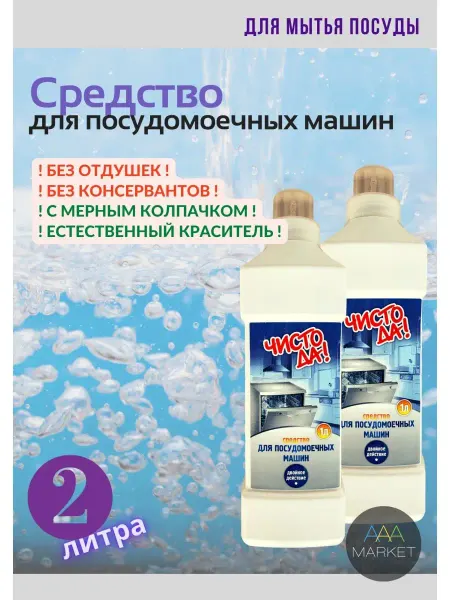 ЧистоДа Средство для посудомоечной машины, 2 литра