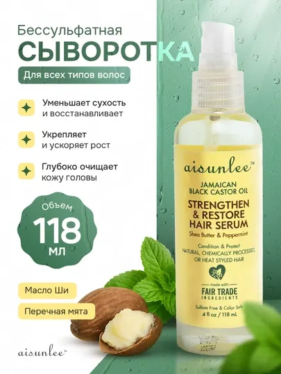 Aisunlee питательная сыворотка для укрепления волос, черное касторовое масло, 118 мл