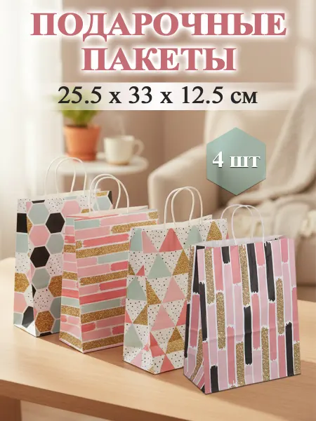 LADECOR Пакеты подарочные бумажные, 25,5x33x12,5 см, 4 штуки
