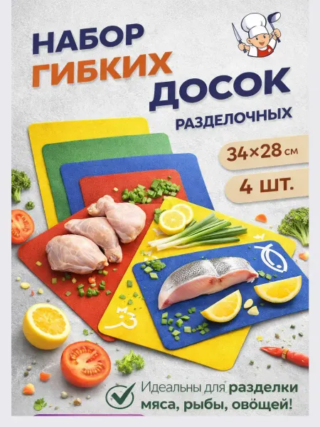 Aisuul Набор гибких разделочных досок для кухни 4шт