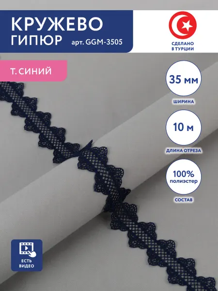 GAMMA Кружево гипюр для рукоделия и шитья 35 мм