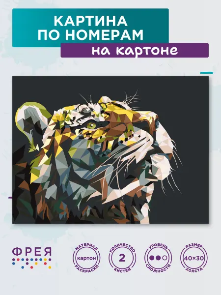 ФРЕЯ Картина по номерам на картоне 40х30 Геометрический тигр