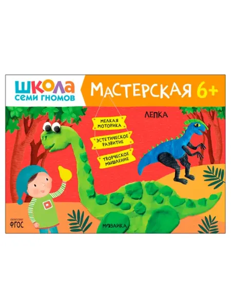 Мозаика-Синтез Лепка 6+ (Школа Семи Гномов. Мастерская), развивающий