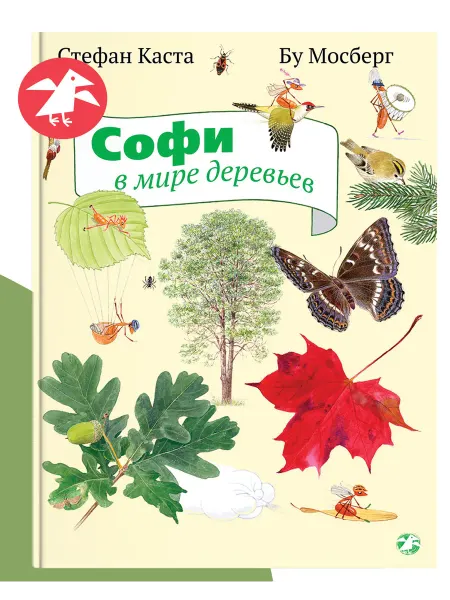 Издательство Белая ворона Софи в мире деревьев