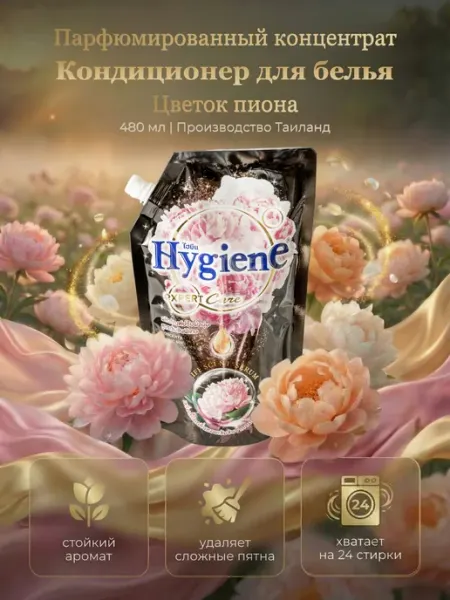 Hygiene Кондиционер для белья парфюмированный концентрат, 1000 мл