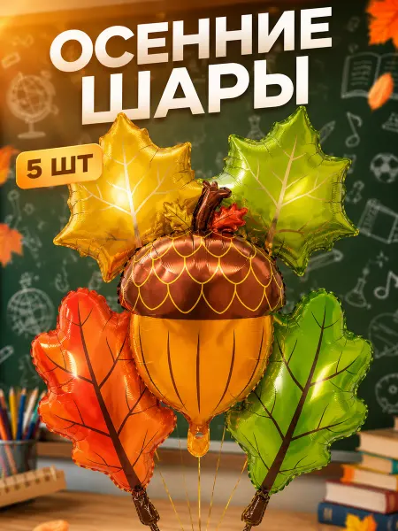 Shary.live осенний декор Шары Листья для оформления