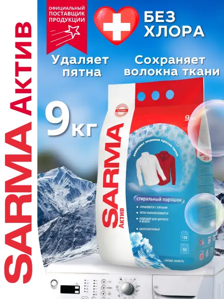 Sarma Стиральный порошок Горная свежесть Актив 9 кг