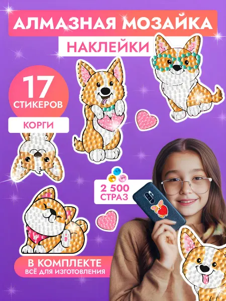 Интересная игрушка Алмазные наклейки мозаика стикеры собаки корги