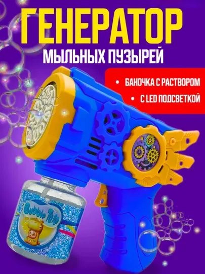 Генератор мыльных пузырей - игрушка для детей - Игрушечное оружие и бластеры