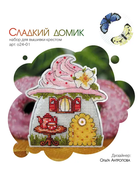 Набор для вышивания "Сладкий домик". Пластиковая канва