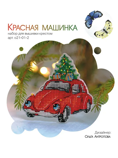 Набор для вышивания "Красная машинка". Пластиковая канва
