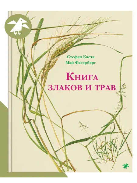 Издательство Белая ворона Книга злаков и трав