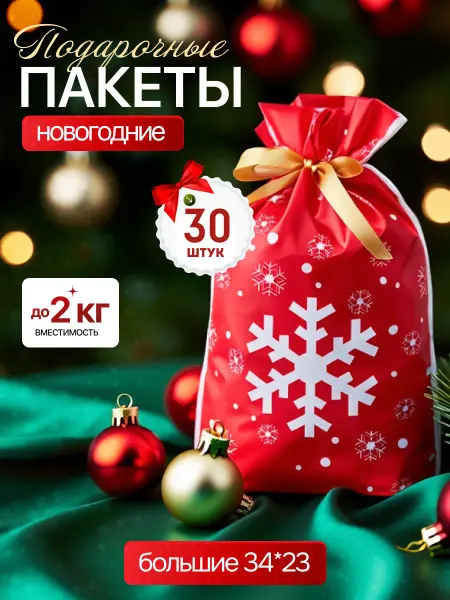 Новогодние пакеты мешочки для подарков 30 шт