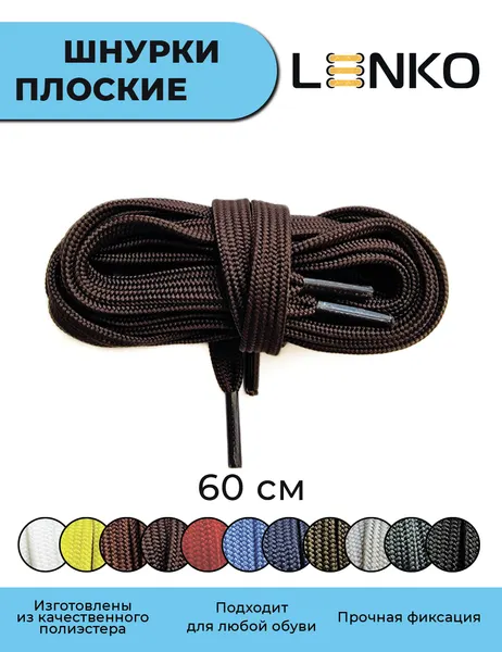 Шнурки для обуви LENKO темно-коричневые плоские 60 см, 7мм, 1 пара, полиэстер