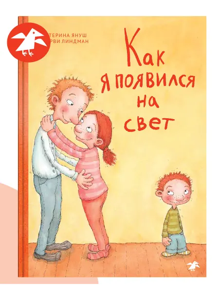 Издательство Белая ворона Как я появился на свет