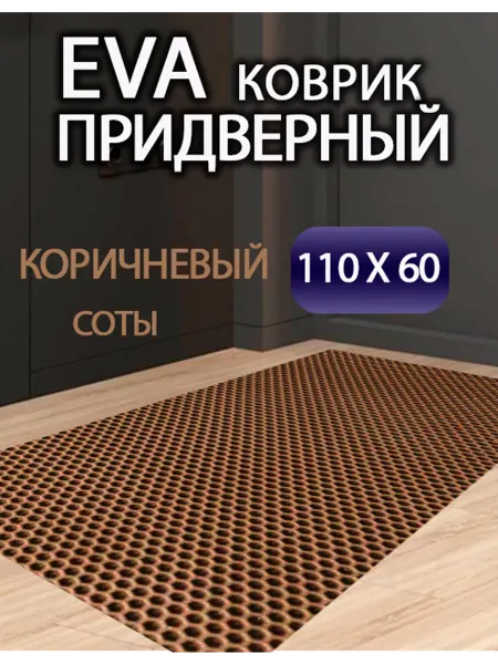 Besttunings ЭВА ковер придверный 110х60 коричневый цвет